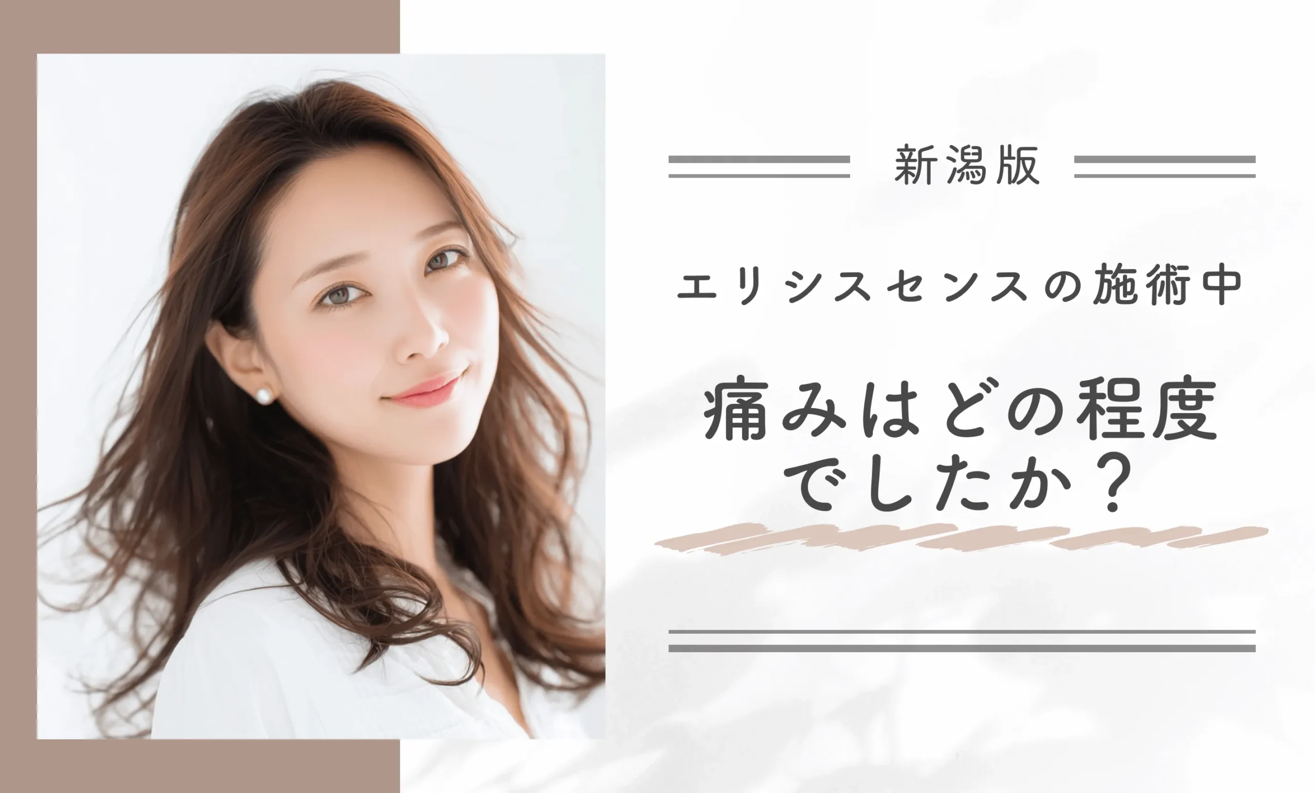 エリシスセンスの施術中、痛みはどの程度でしたか?