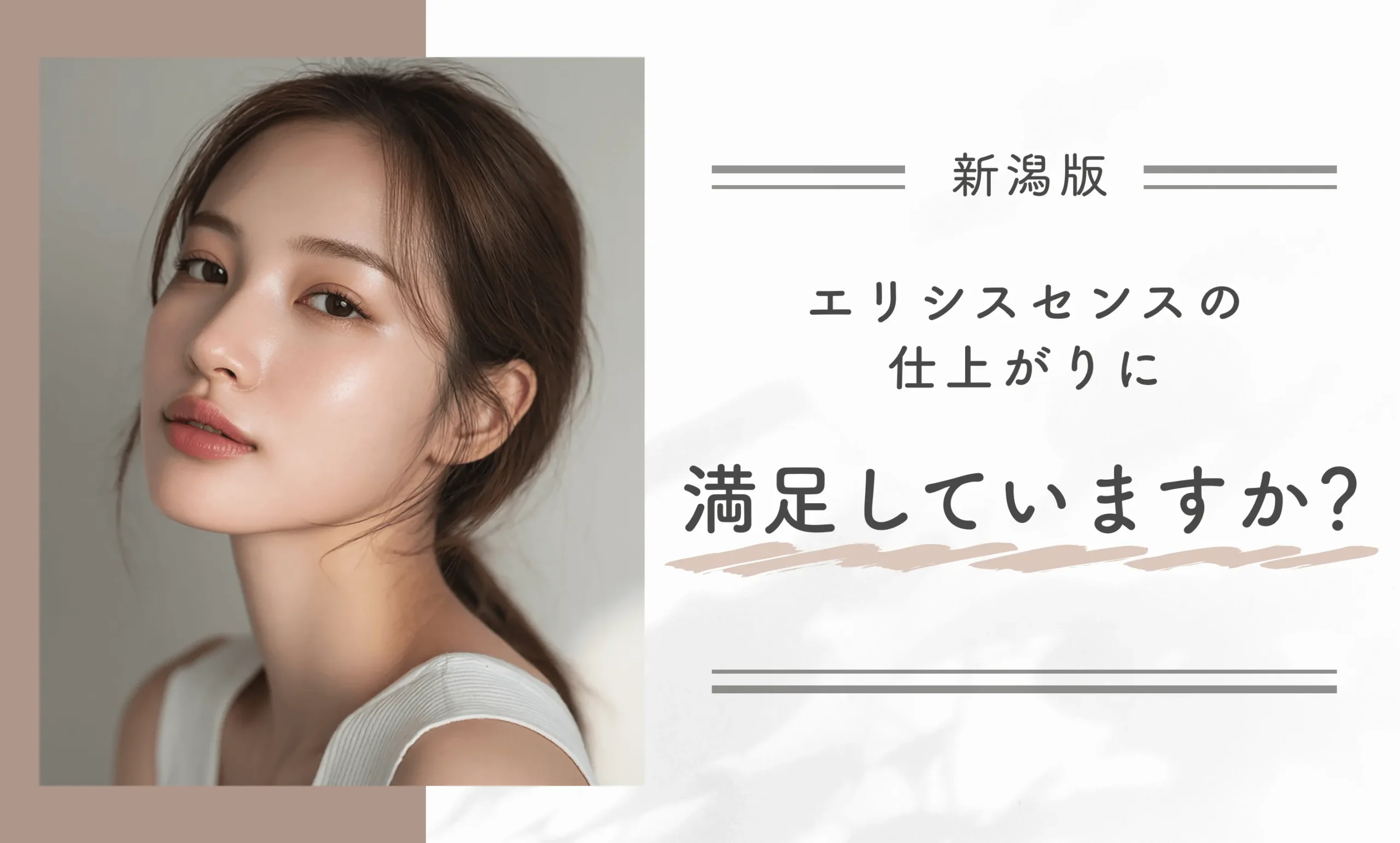 エリシスセンスの仕上がりに満足していますか?