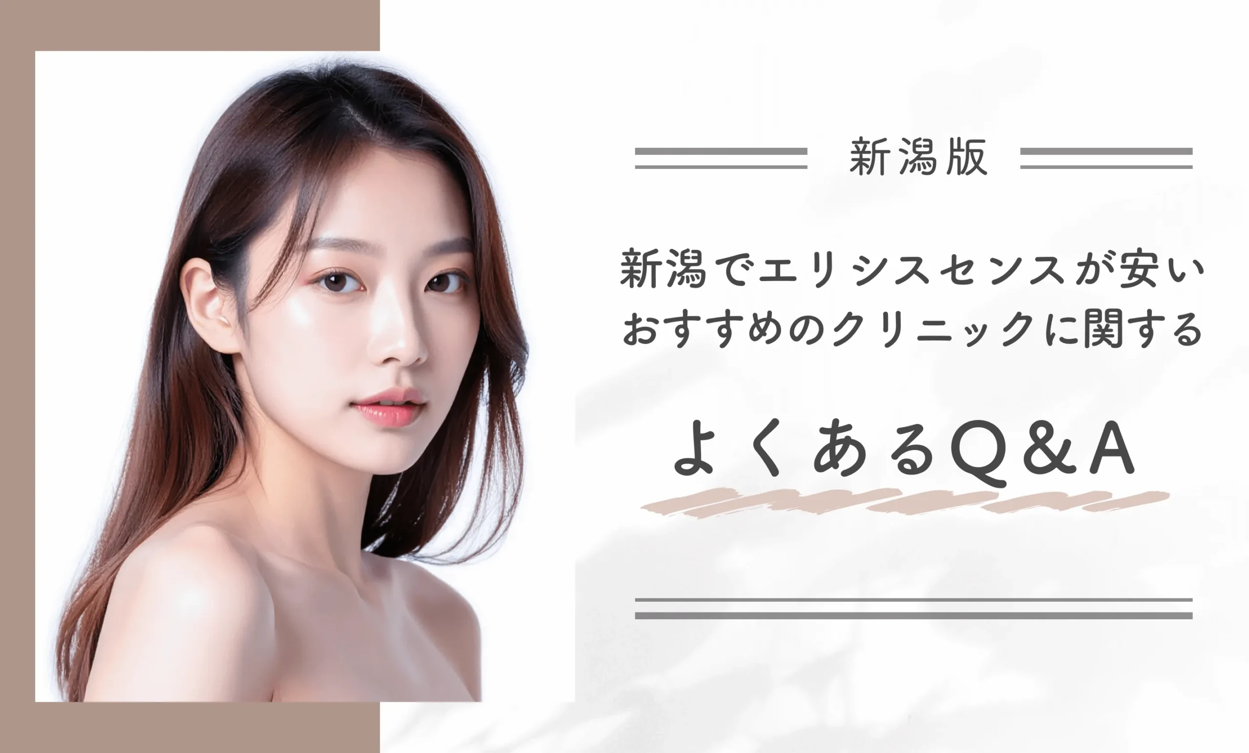 新潟でエリシスセンスが安いおすすめのクリニックに関するよくあるQ&A