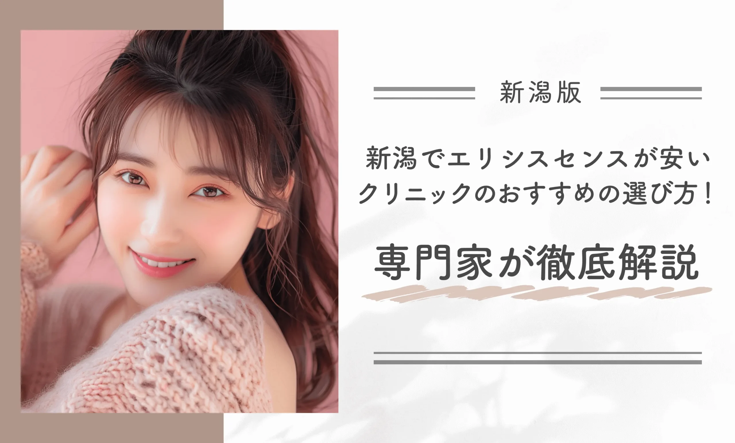 新潟でエリシスセンスが安いクリニックのおすすめの選び方!専門家が徹底解説