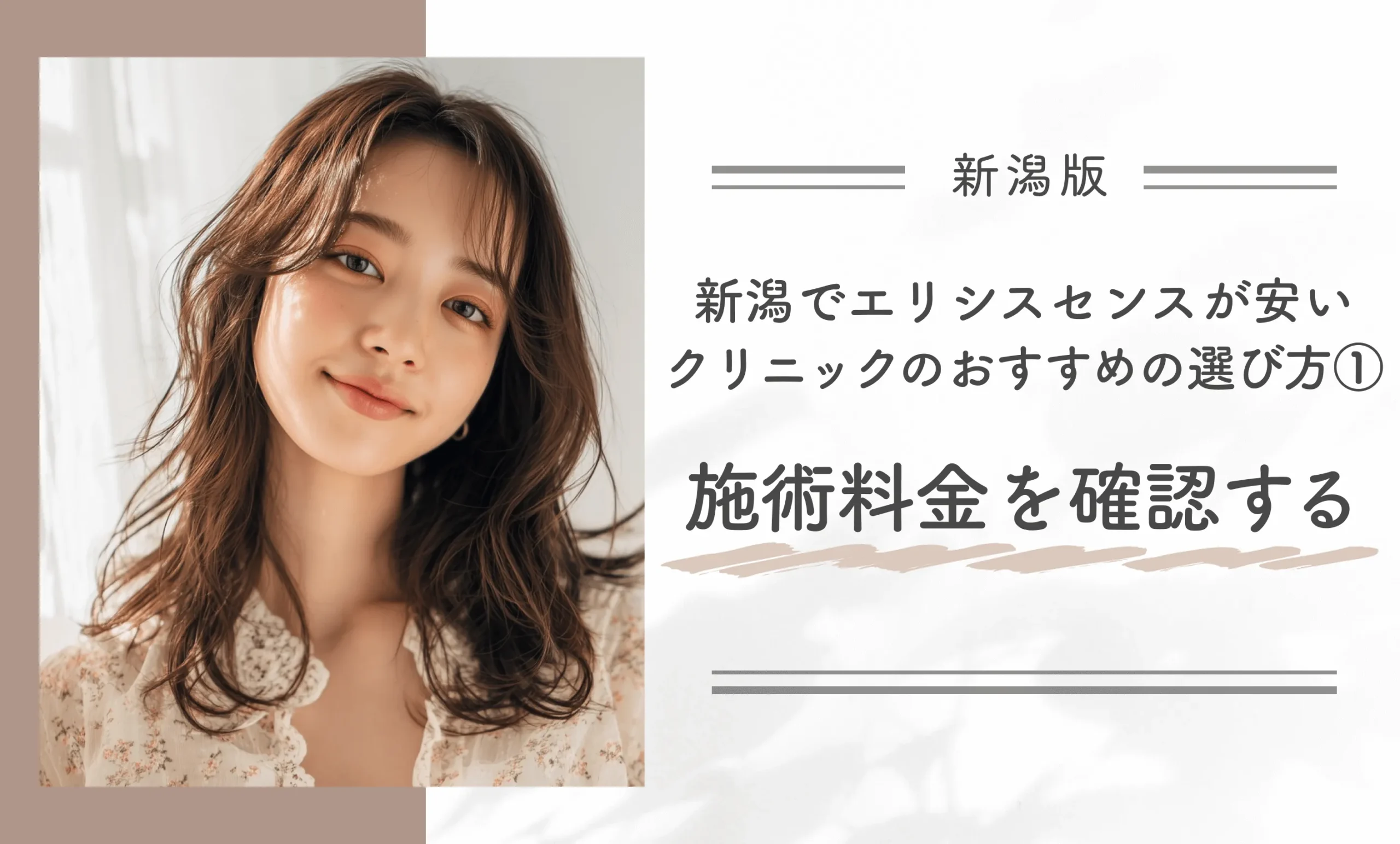 新潟でエリシスセンスが安いクリニックのおすすめの選び方①施術料金を確認する