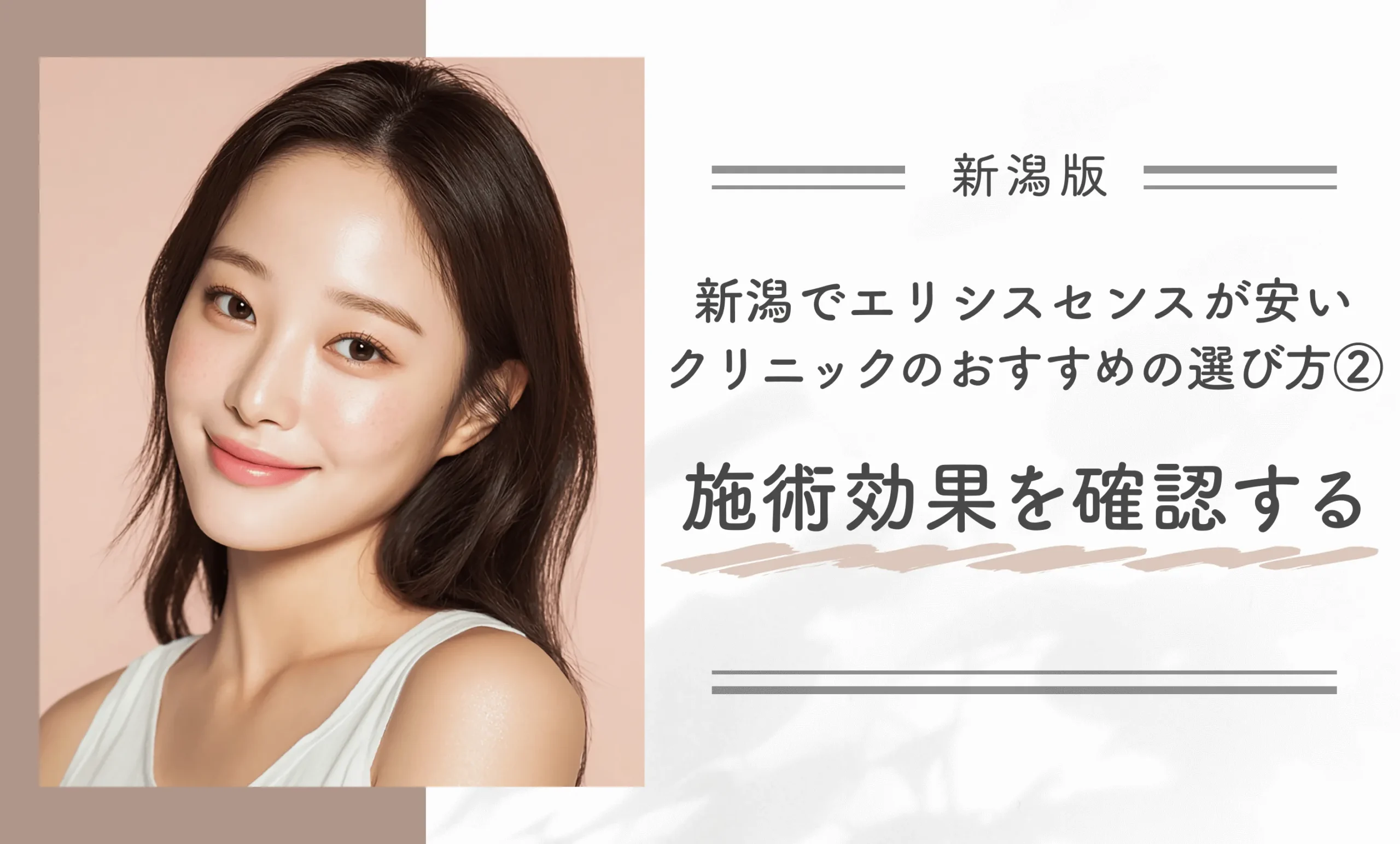 新潟でエリシスセンスが安いクリニックのおすすめの選び方②施術効果を確認する
