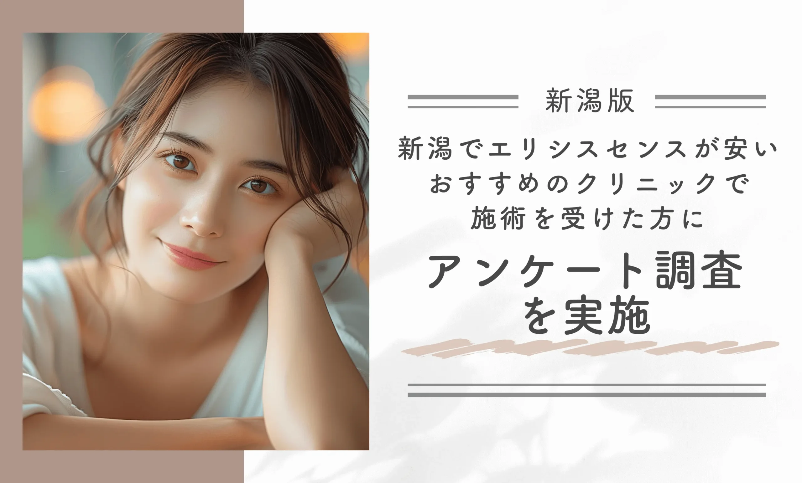 新潟でエリシスセンスが安いおすすめのクリニックで施術を受けた方にアンケート調査を実施