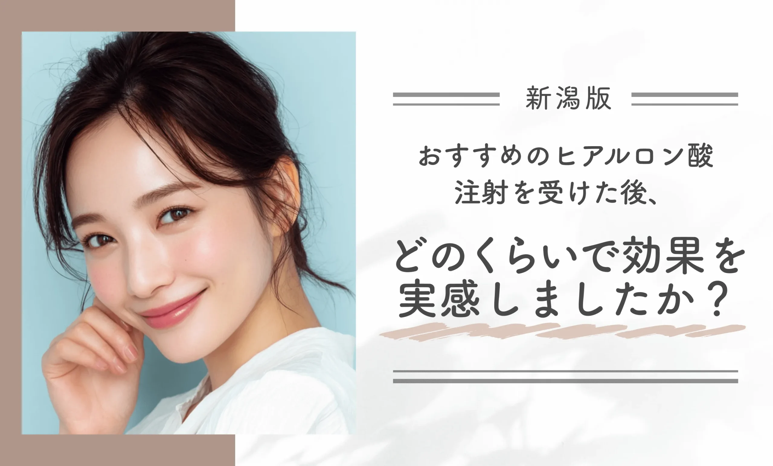 新潟でおすすめのヒアルロン酸注射を受けた後、どのくらいで効果を実感しましたか?