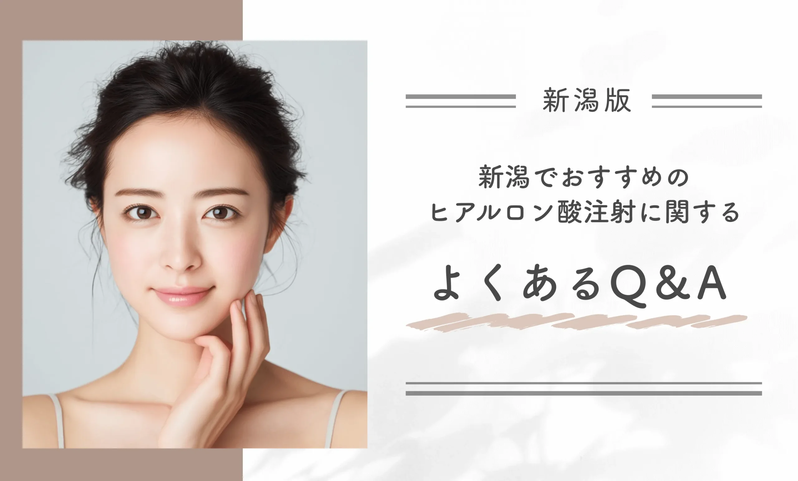 新潟でおすすめのヒアルロン酸注射に関するよくあるQ&A