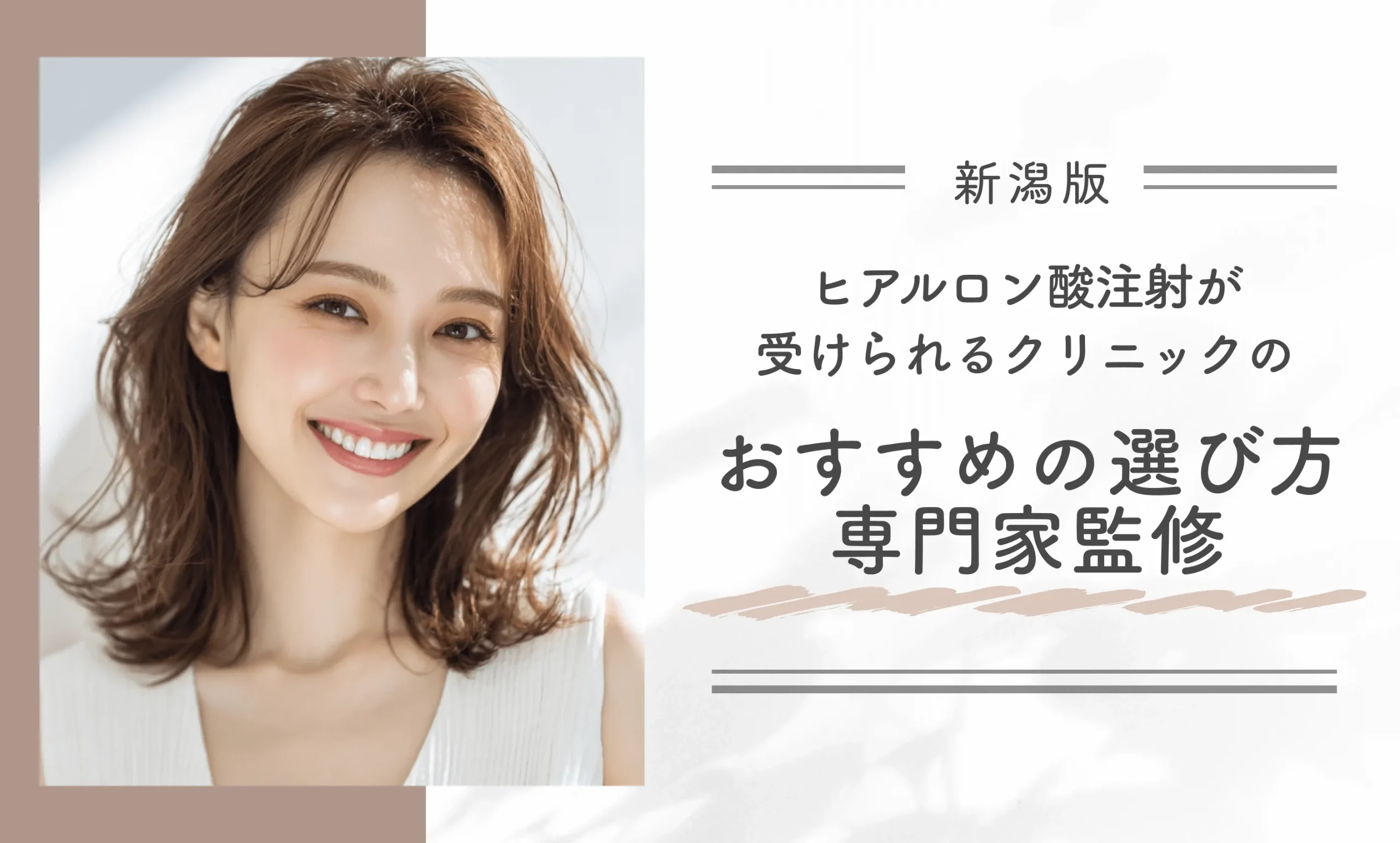 新潟でヒアルロン酸注射が受けられるクリニックのおすすめの選び方3選【専門家監修】