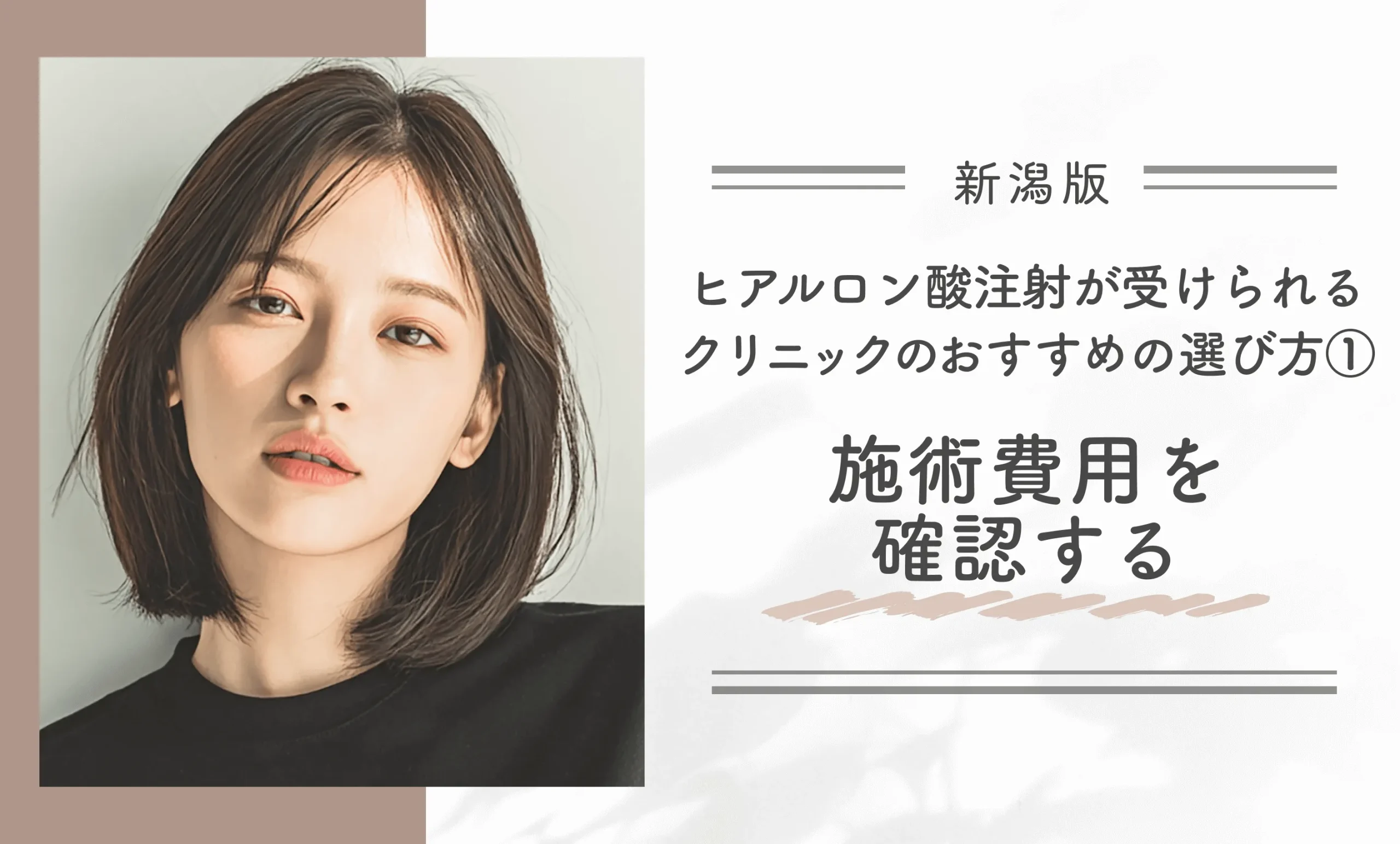 新潟でヒアルロン酸注射が受けられるクリニックのおすすめの選び方①施術費用を確認する