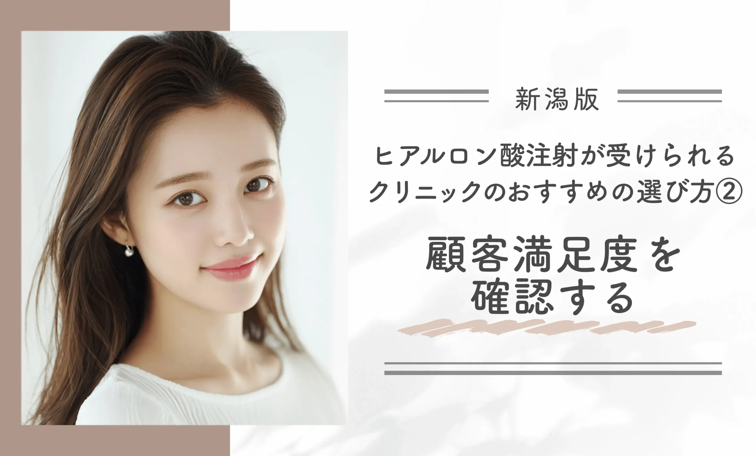 新潟でヒアルロン酸注射が受けられるクリニックのおすすめの選び方②顧客満足度を確認する