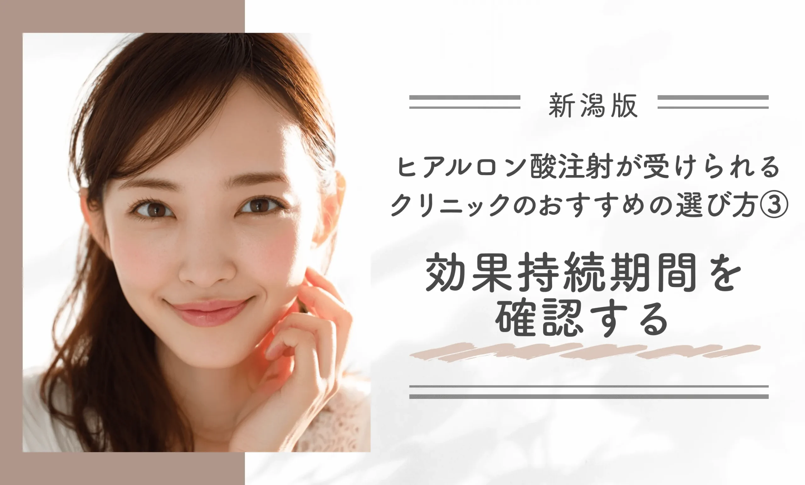 新潟でヒアルロン酸注射が受けられるクリニックのおすすめの選び方③効果持続期間を確認する