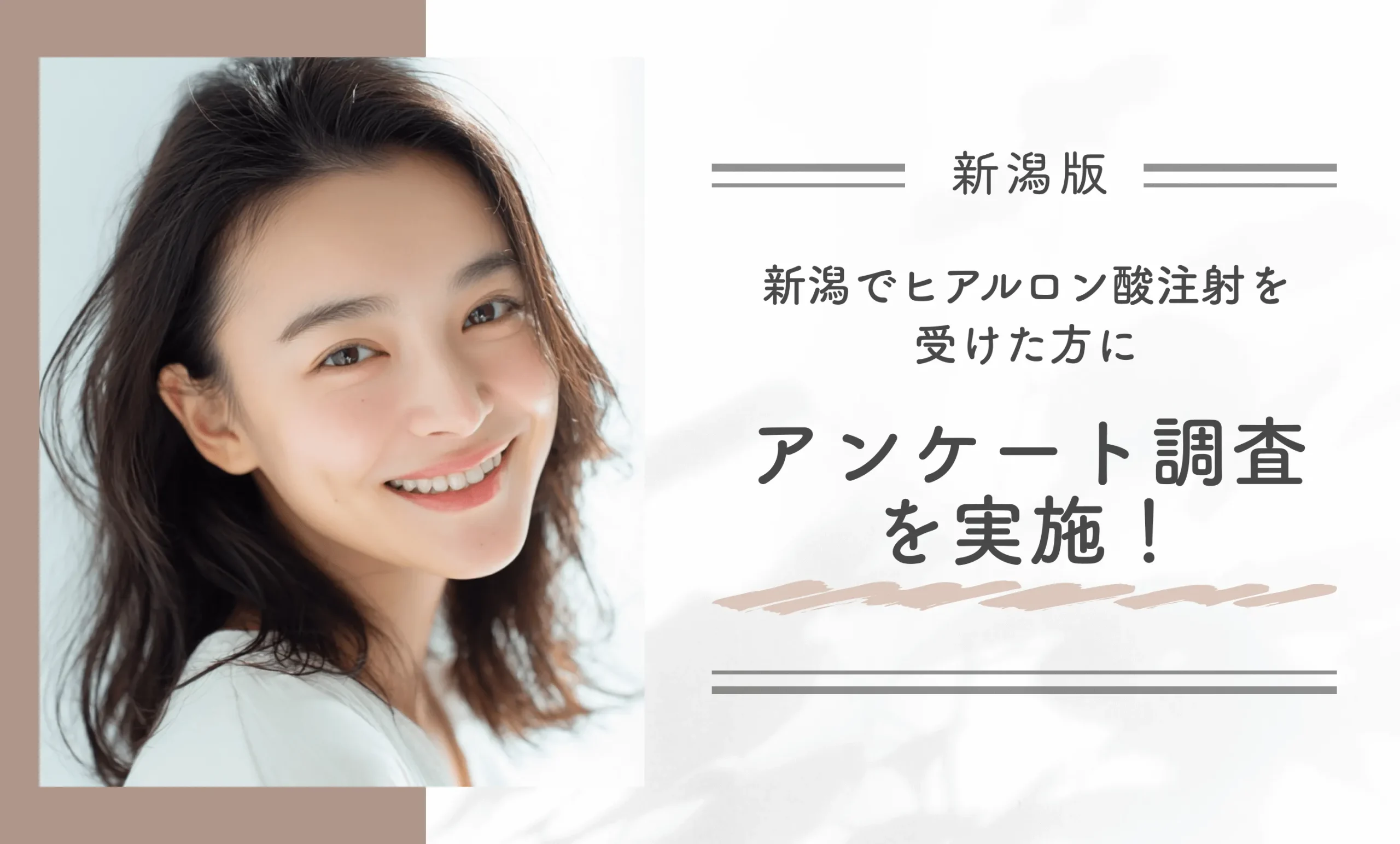 新潟でおすすめのヒアルロン酸注射を受けた方にアンケート調査を実施!