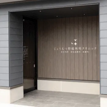 じょうえつ形成外科クリニックの外観の様子