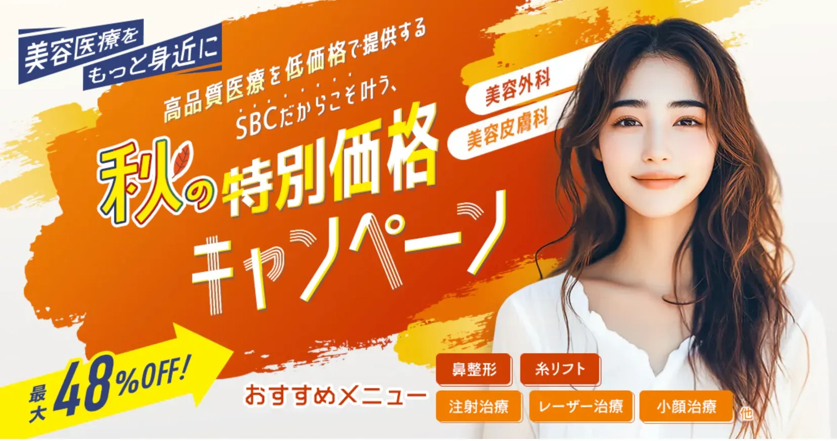 オンダリフトが安いおすすめクリニック 湘南美容クリニックの秋の特別キャンペーン