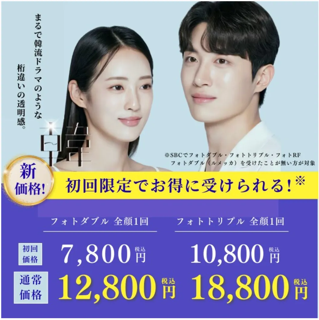 湘南美容クリニックのフォトフェイシャル初回限定価格