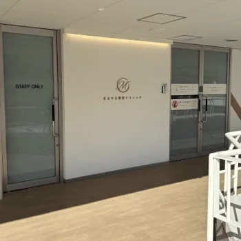 まるやま美容クリニックの外観の様子