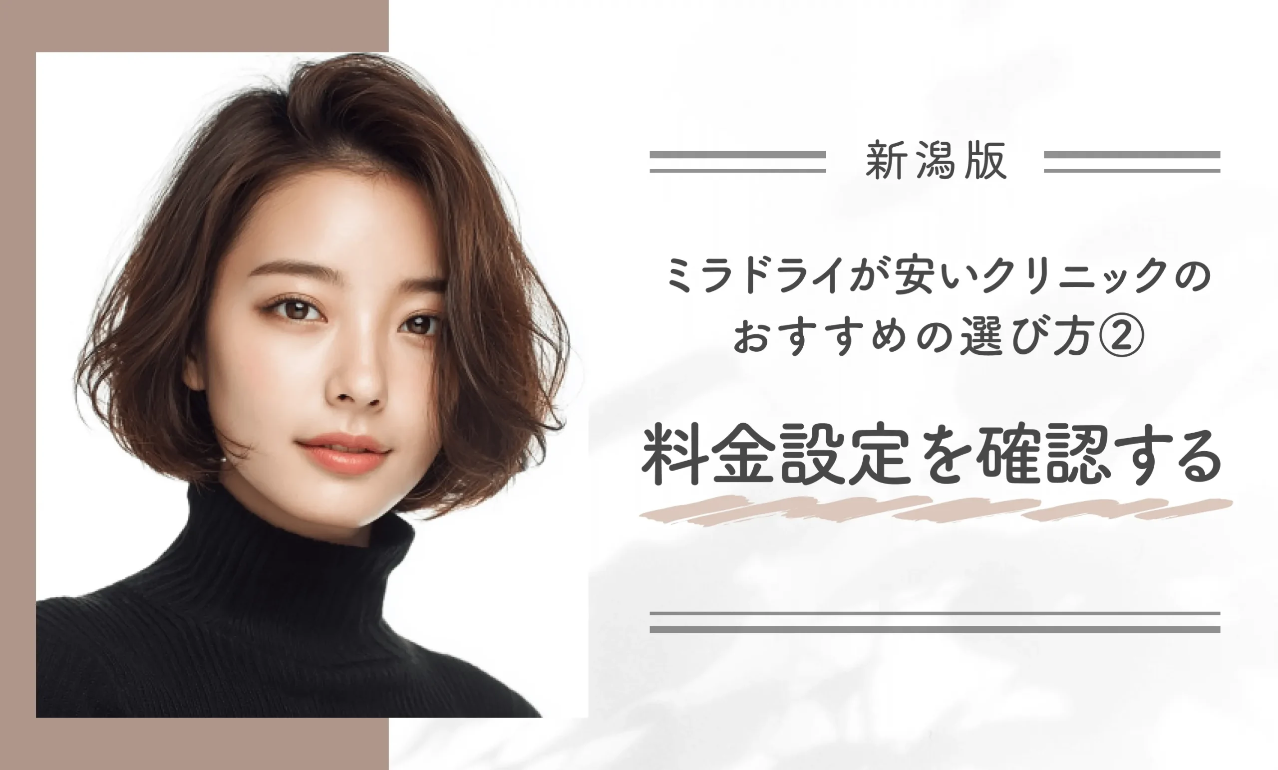 新潟でミラドライが安いクリニックのおすすめの選び方②料金設定を確認する