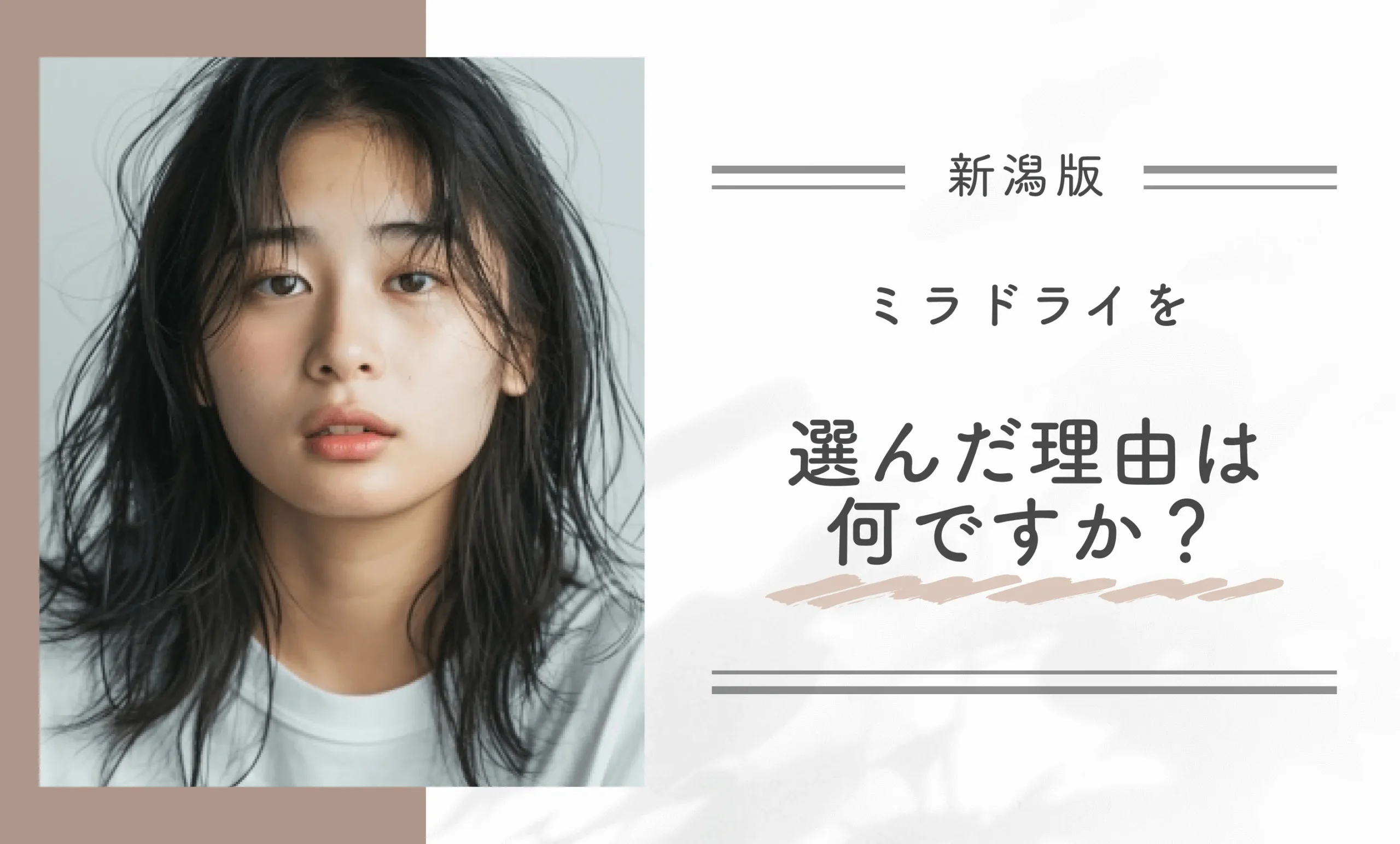 ミラドライを選んだ理由は何ですか?