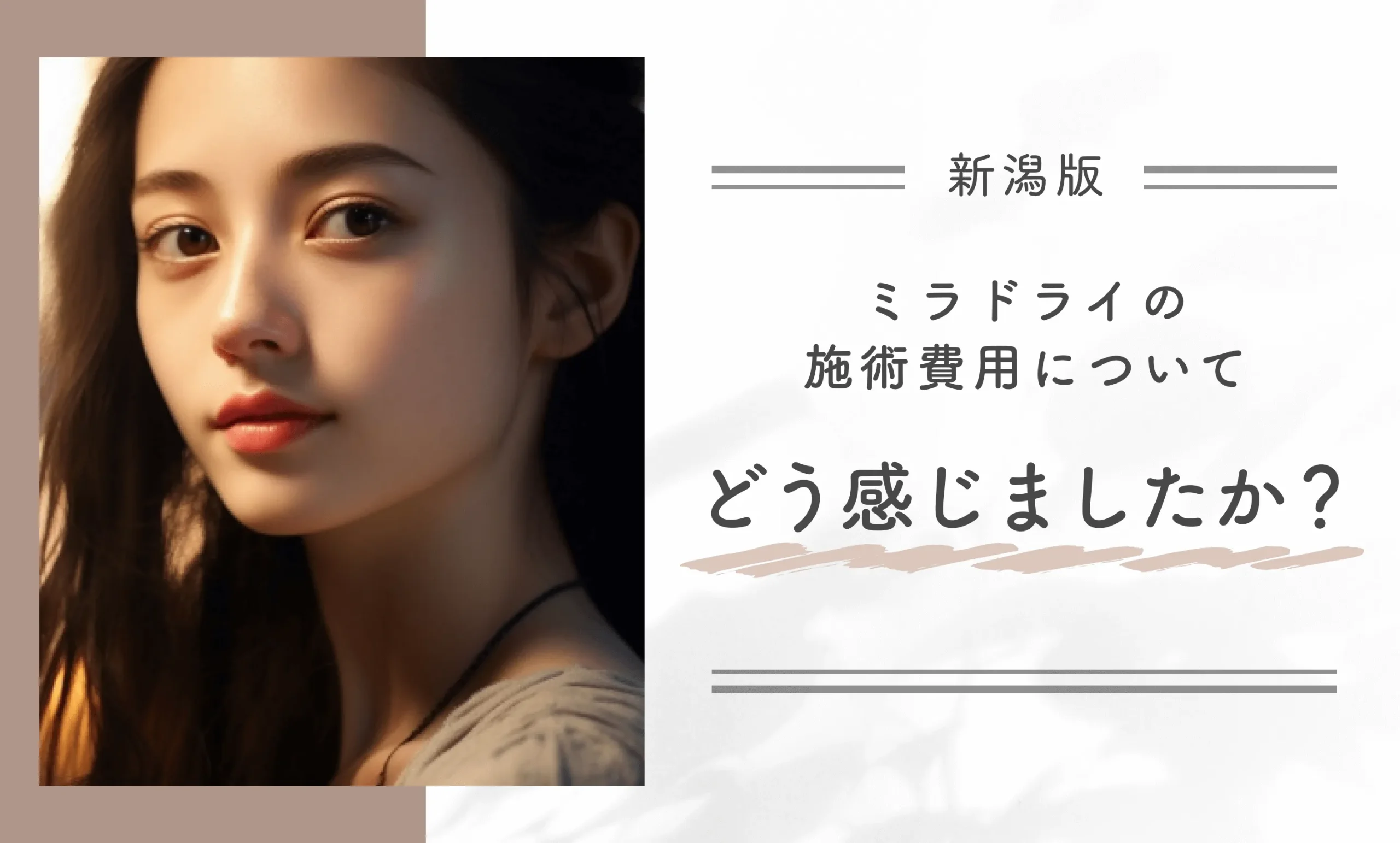ミラドライの施術費用についてどう感じましたか?