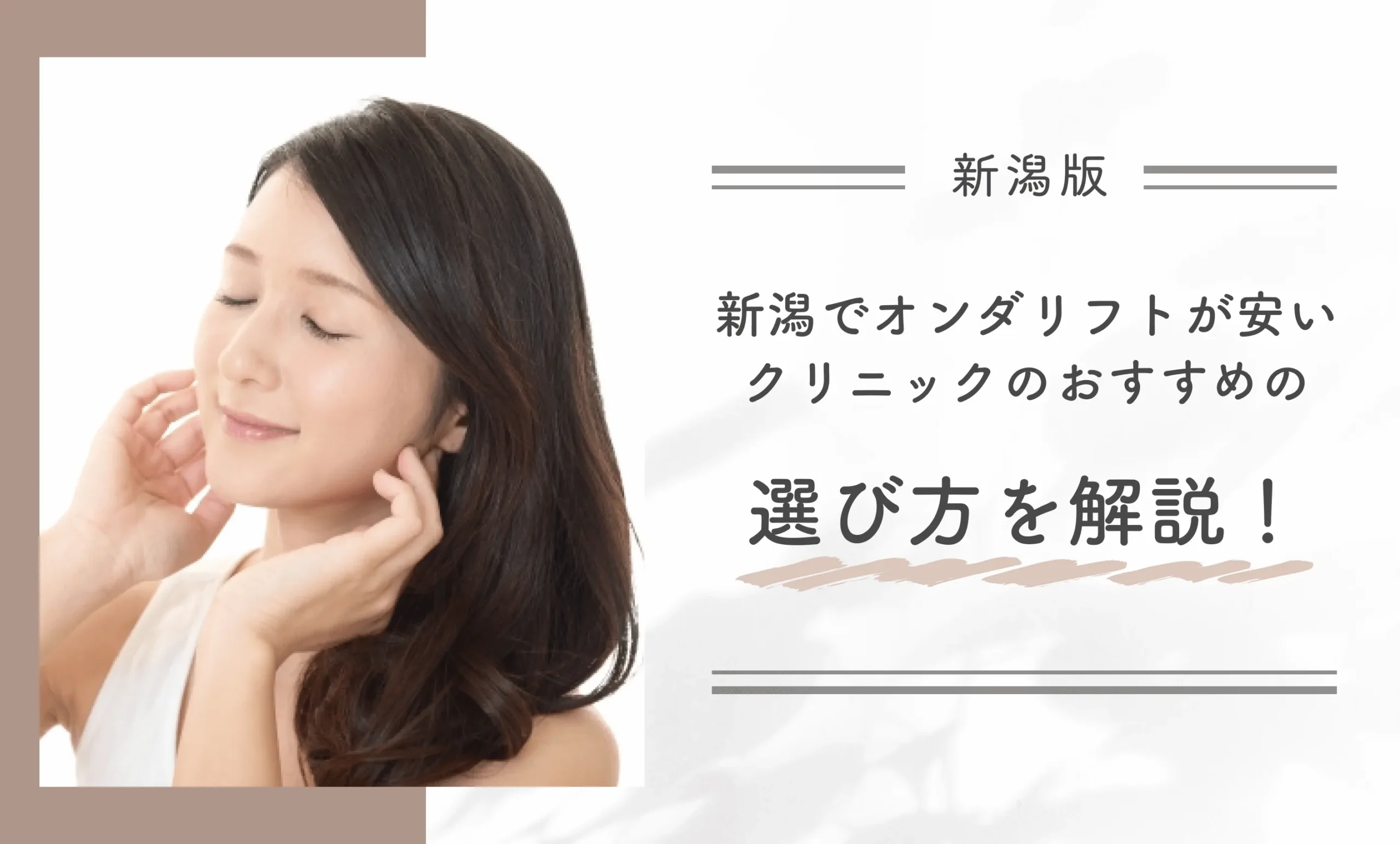 新潟でオンダリフトが安いクリニックのおすすめの選び方を解説!