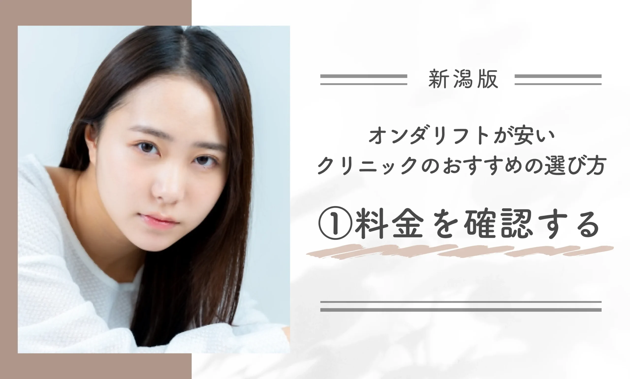 新潟でオンダリフトが安いクリニックのおすすめの選び方①料金を確認する