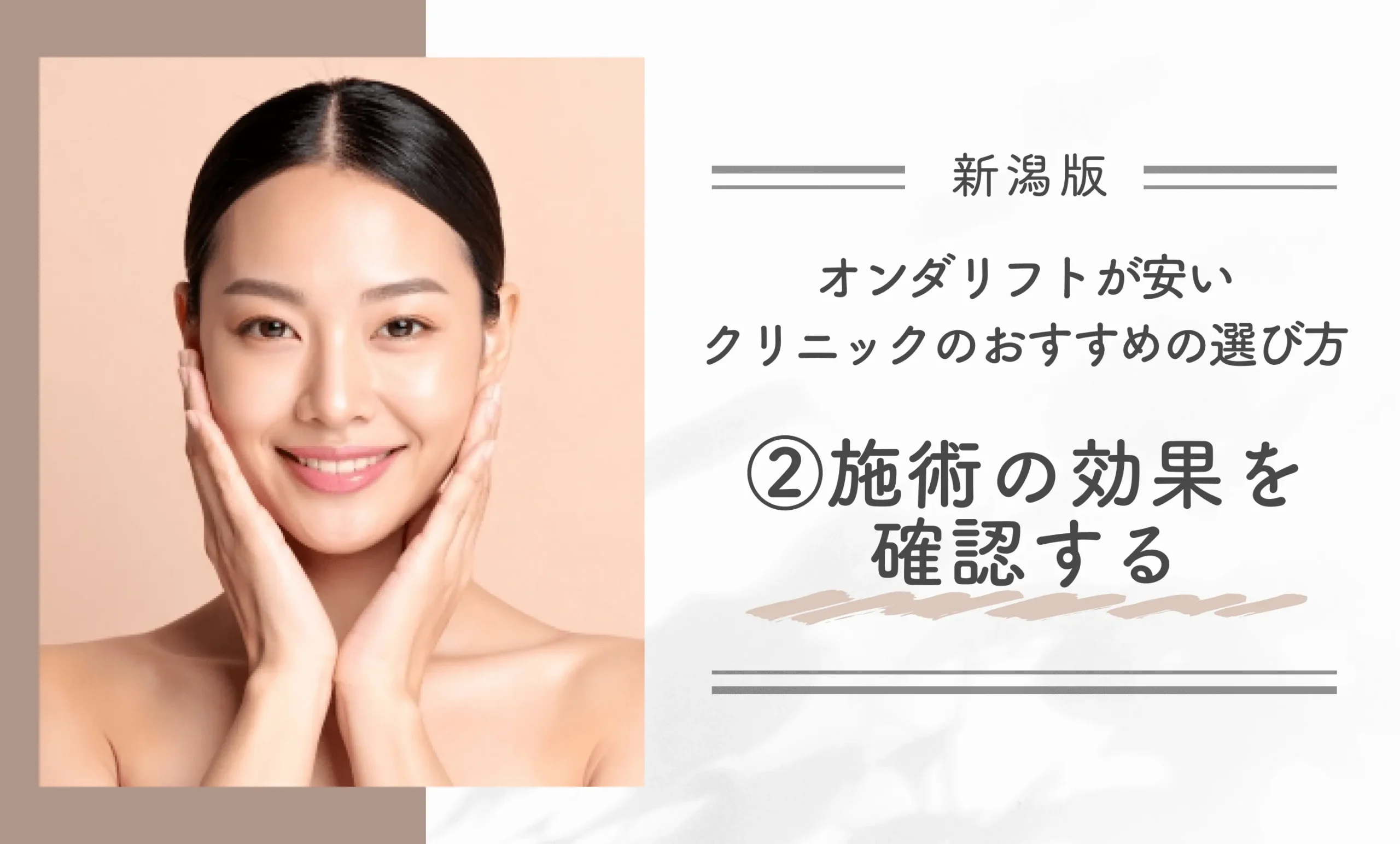 新潟でオンダリフトが安いクリニックのおすすめの選び方②施術の効果を確認する