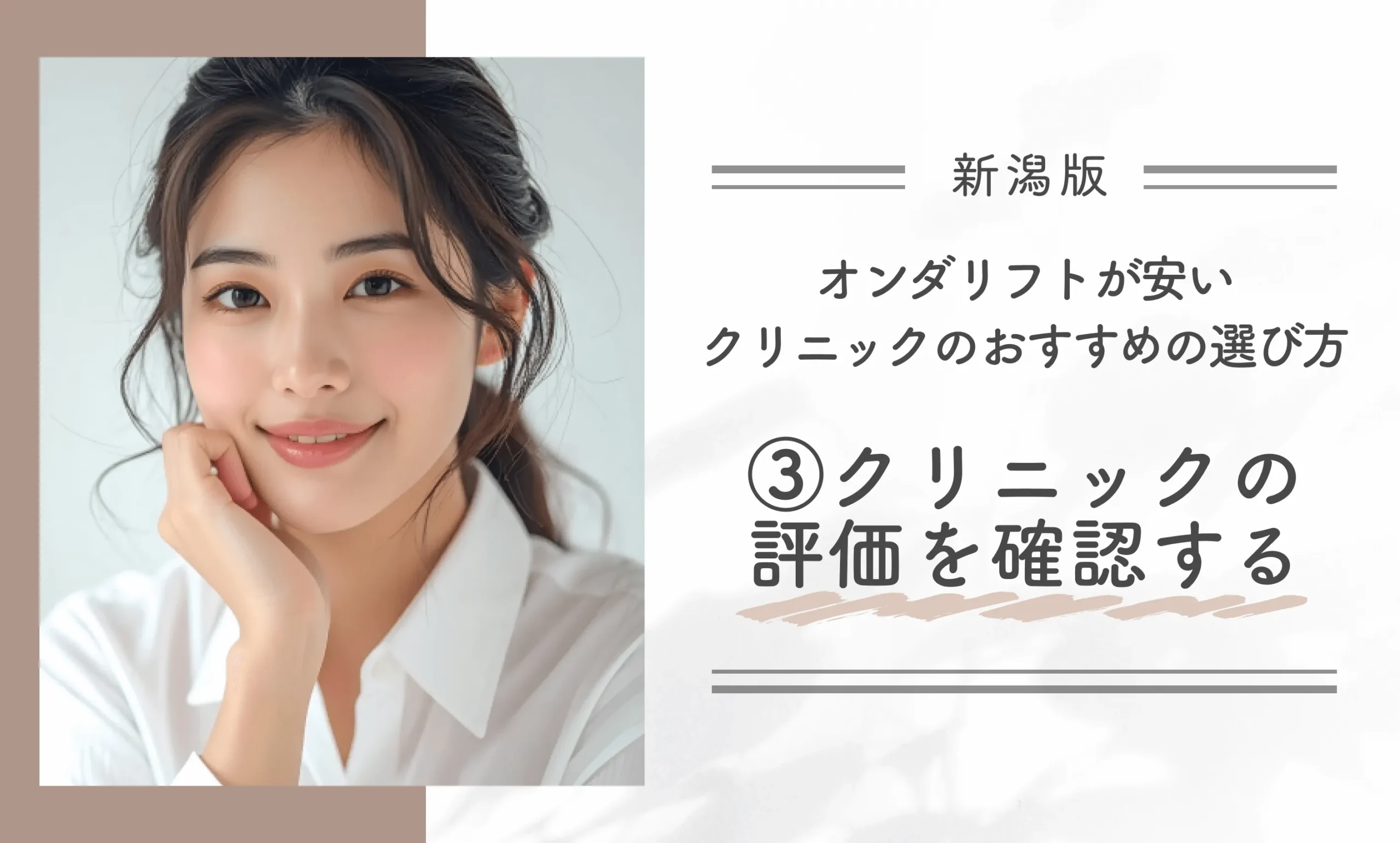 新潟でオンダリフトが安いクリニックのおすすめの選び方③クリニックの評価を確認する