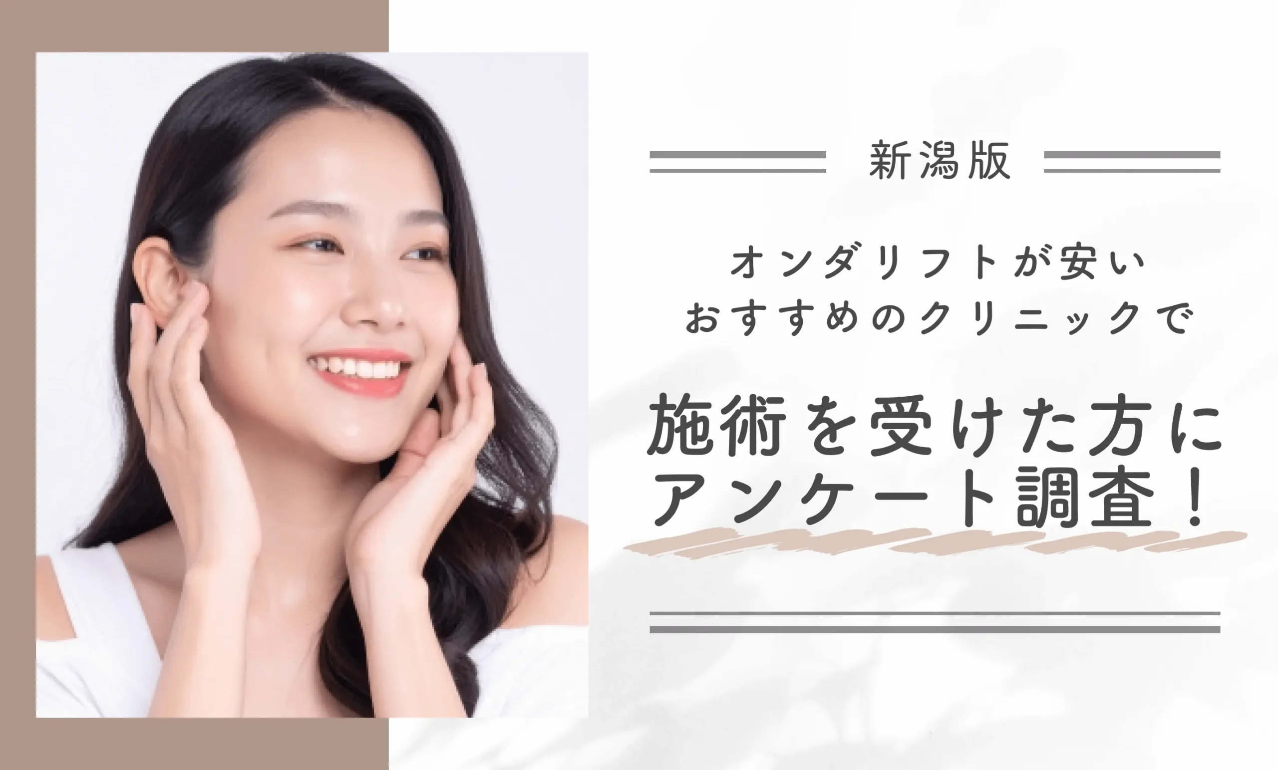 新潟でオンダリフトが安いおすすめのクリニックで施術を受けた方にアンケート調査!