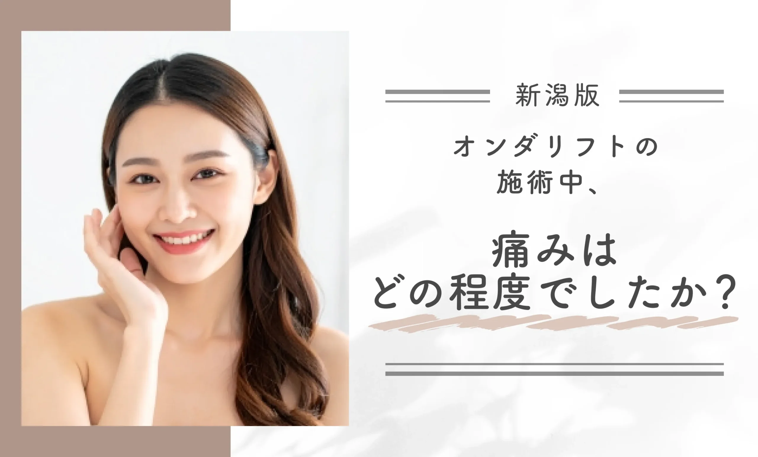 オンダリフトの施術中、痛みはどの程度でしたか?