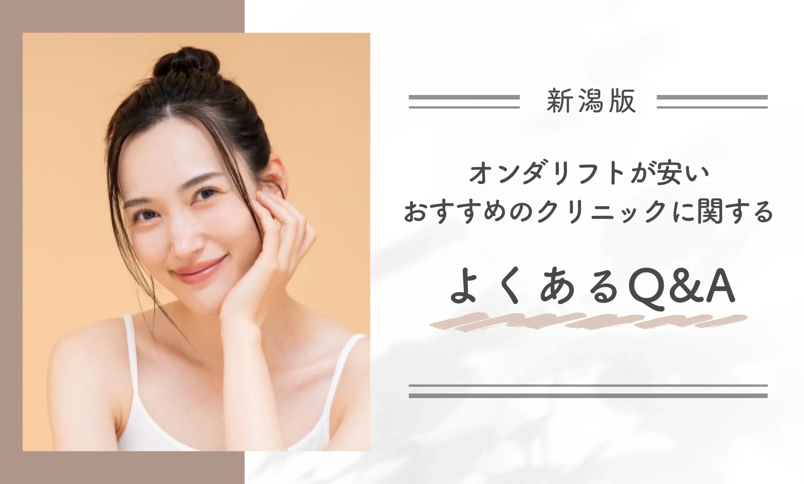 新潟でオンダリフトが安いおすすめのクリニックに関するよくあるQ&A