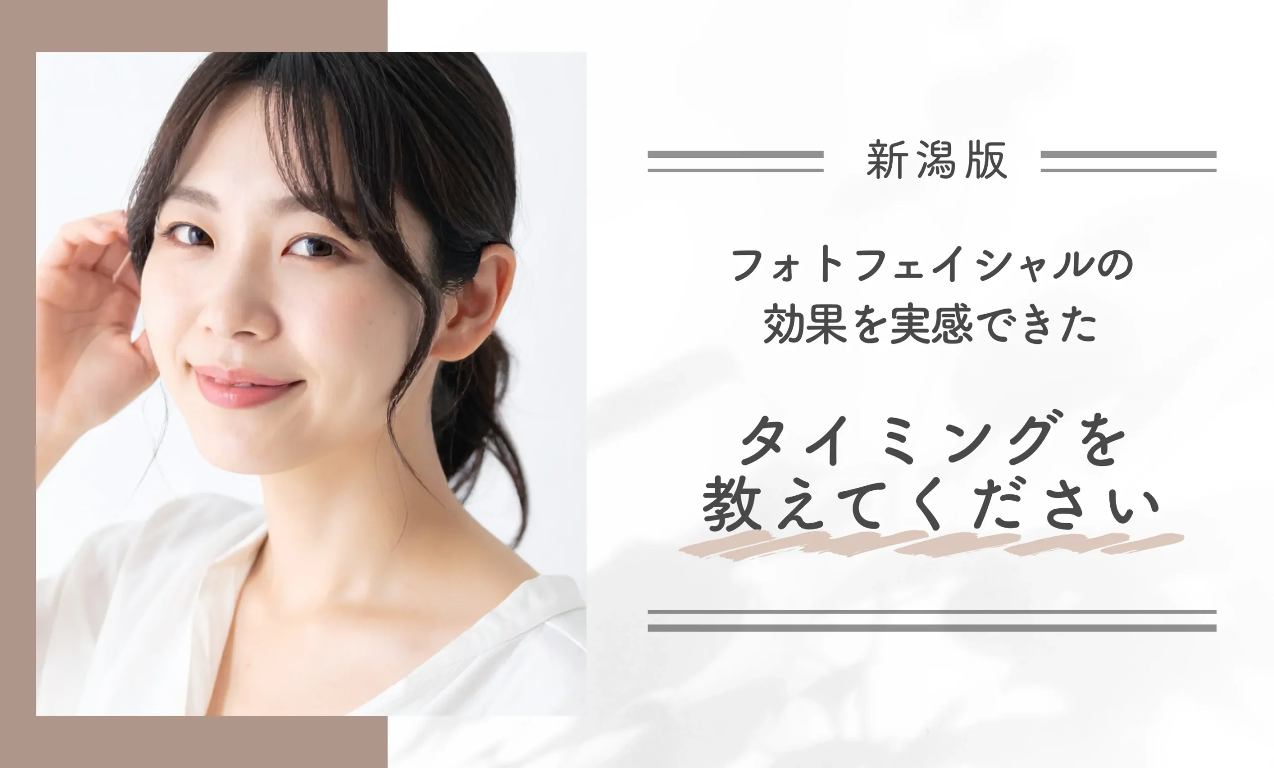 フォトフェイシャルの効果を実感できたタイミングを教えてください