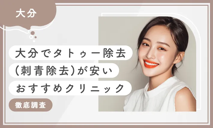 大分でタトゥー除去(刺青除去)が安いおすすめクリニック8選【徹底調査】2025年11月最新版のアイキャッチ画像