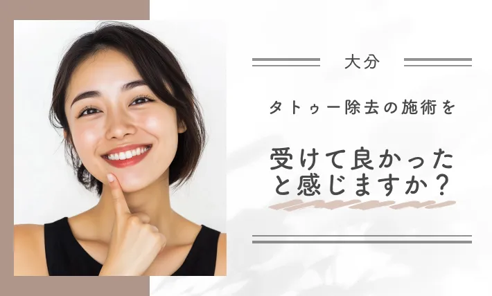 タトゥー除去の施術を受けて良かったと感じますか?