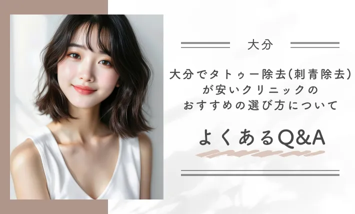 大分でタトゥー除去(刺青除去)が安いクリニックのおすすめの選び方についてよくあるQ&A