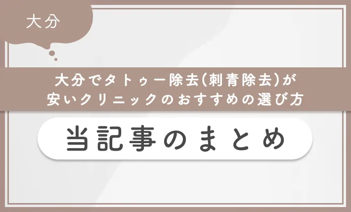 大分でタトゥー除去(刺青除去)が安いクリニックのおすすめの選び方 当記事まとめ