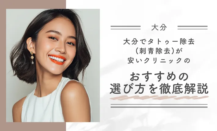 大分でタトゥー除去(刺青除去)が安いクリニックのおすすめの選び方を徹底解説