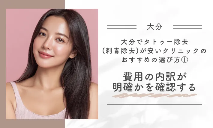 大分でタトゥー除去(刺青除去)が安いクリニックのおすすめの選び方①費用の内訳が明確で、総額が分かりやすいかを確認する