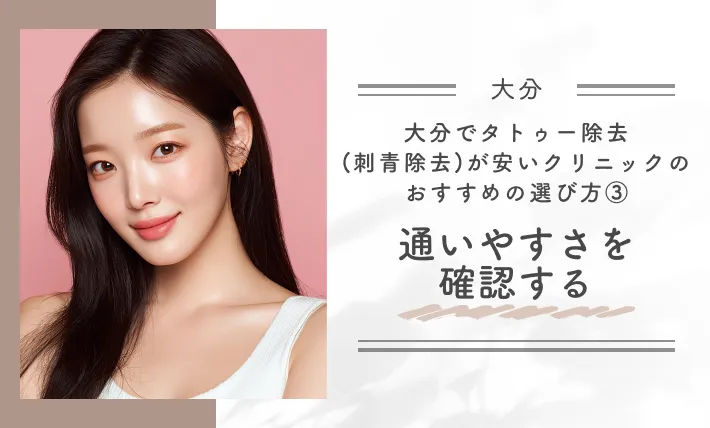 大分でタトゥー除去(刺青除去)が安いクリニックのおすすめの選び方③通いやすさを確認する