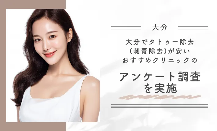 大分でタトゥー除去(刺青除去)が安いおすすめクリニックのアンケート調査を実施