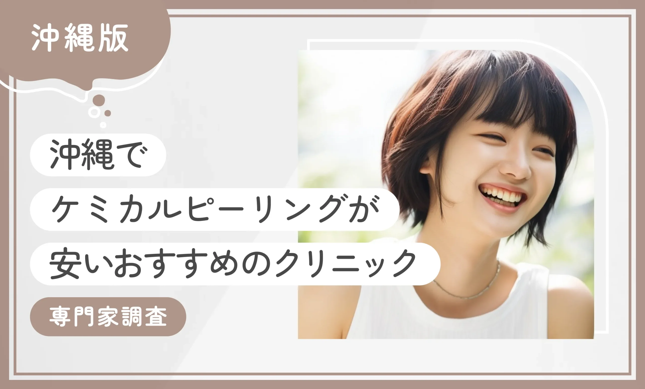 沖縄でケミカルピーリングが安いおすすめのクリニック8選！【専門家調査】2025年12月最新版のアイキャッチ画像