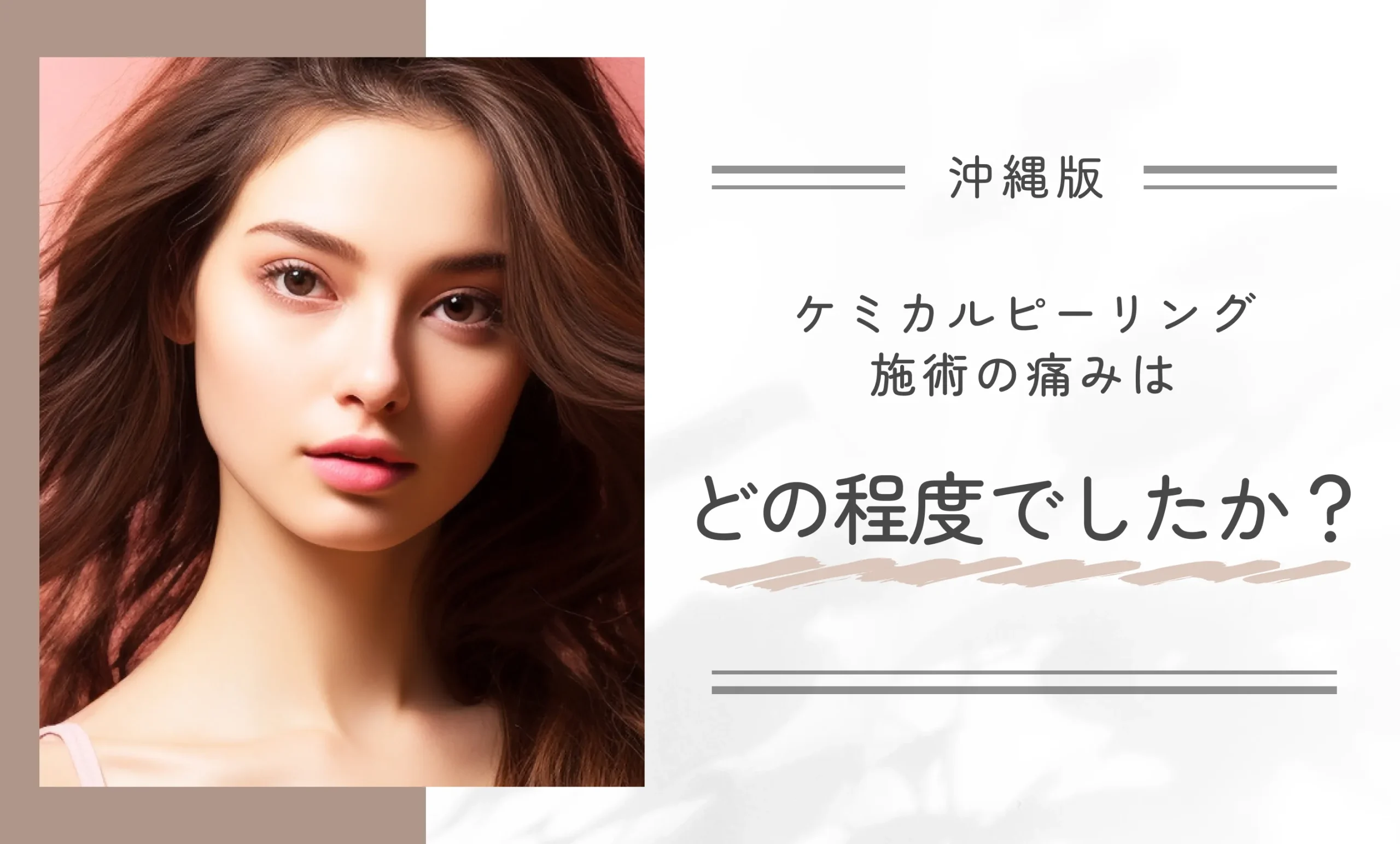 ケミカルピーリング施術の痛みはどの程度でしたか?