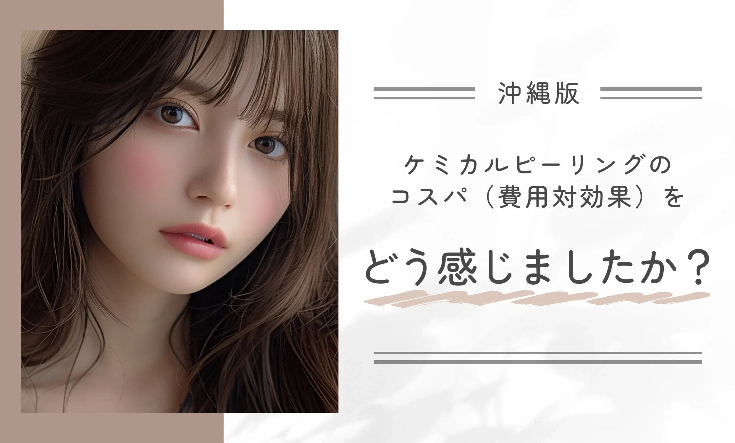 ケミカルピーリングのコスパ(費用対効果)をどう感じましたか?