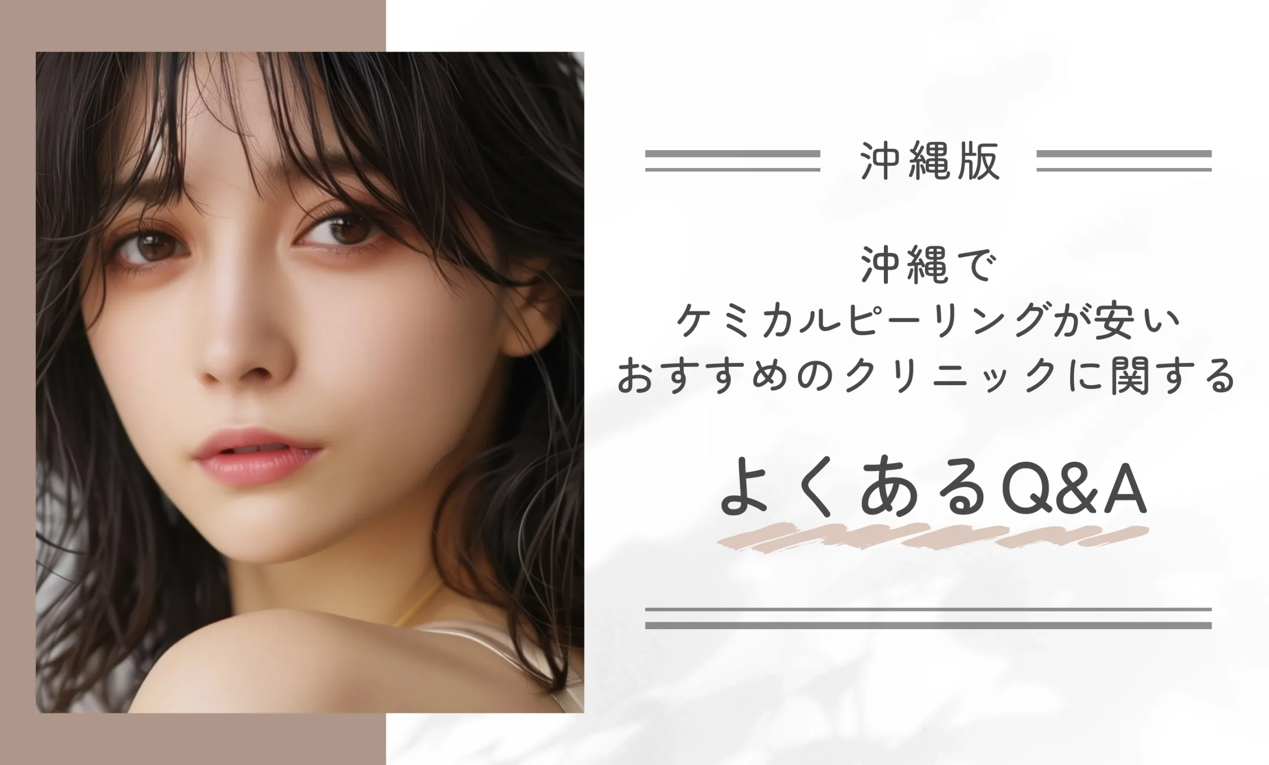 沖縄でケミカルピーリングが安いおすすめのクリニックに関するよくあるQ&A