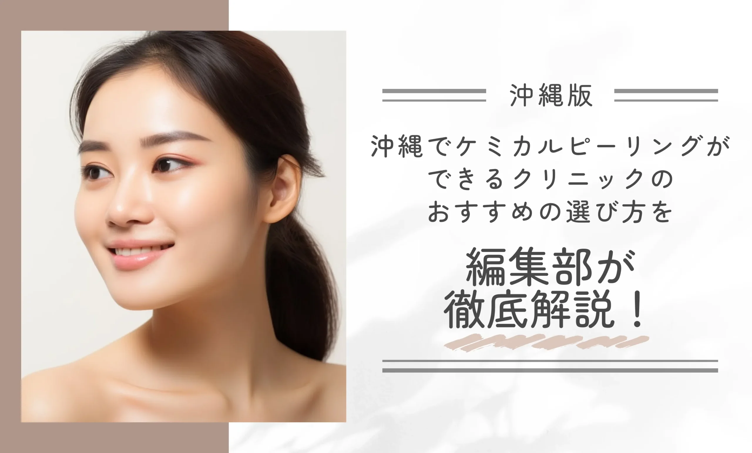 沖縄でケミカルピーリングができるクリニックのおすすめの選び方を編集部が徹底解説!