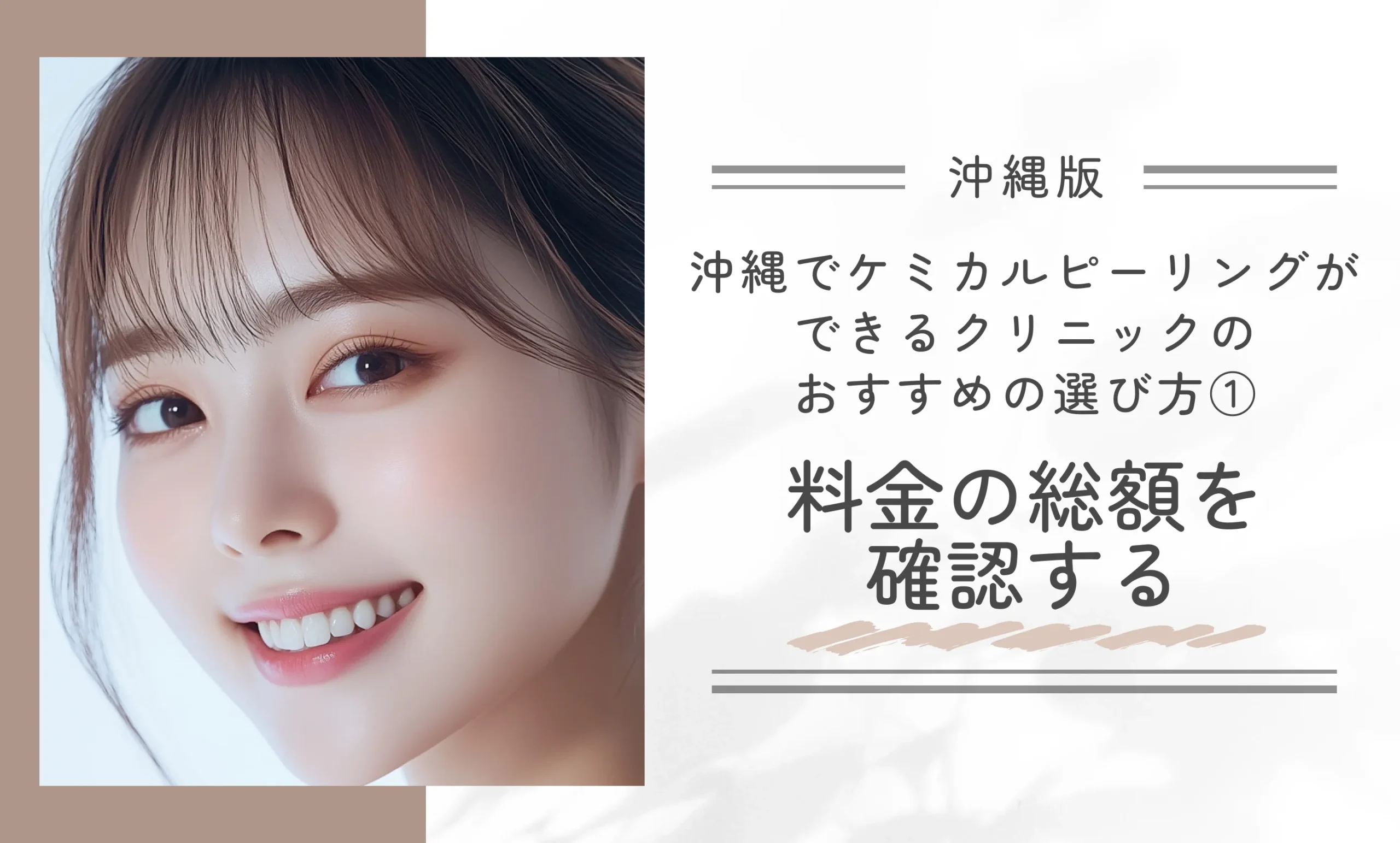 沖縄でケミカルピーリングができるクリニックのおすすめの選び方①料金の総額を確認する