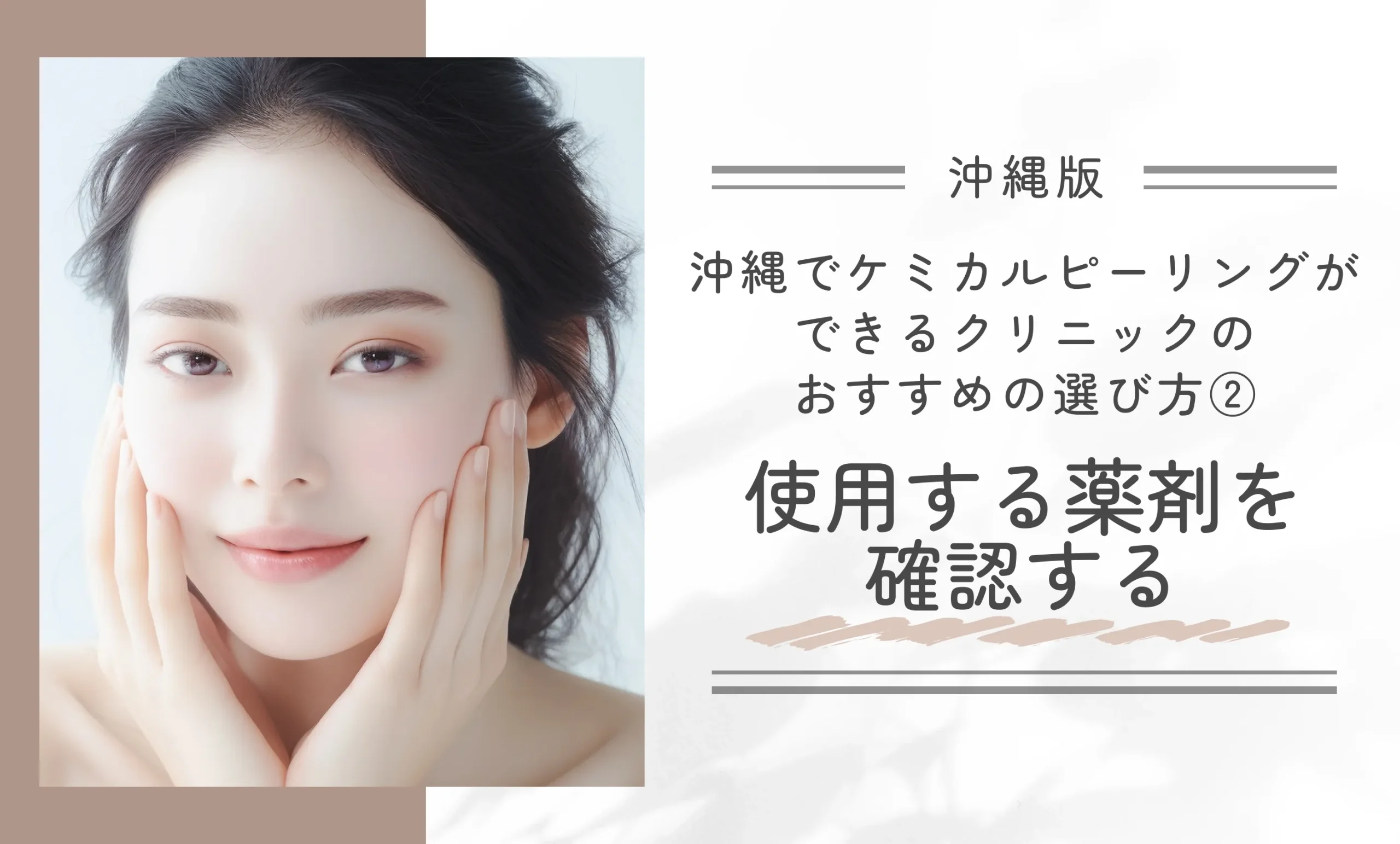 沖縄でケミカルピーリングができるクリニックのおすすめの選び方②使用する薬剤を確認する