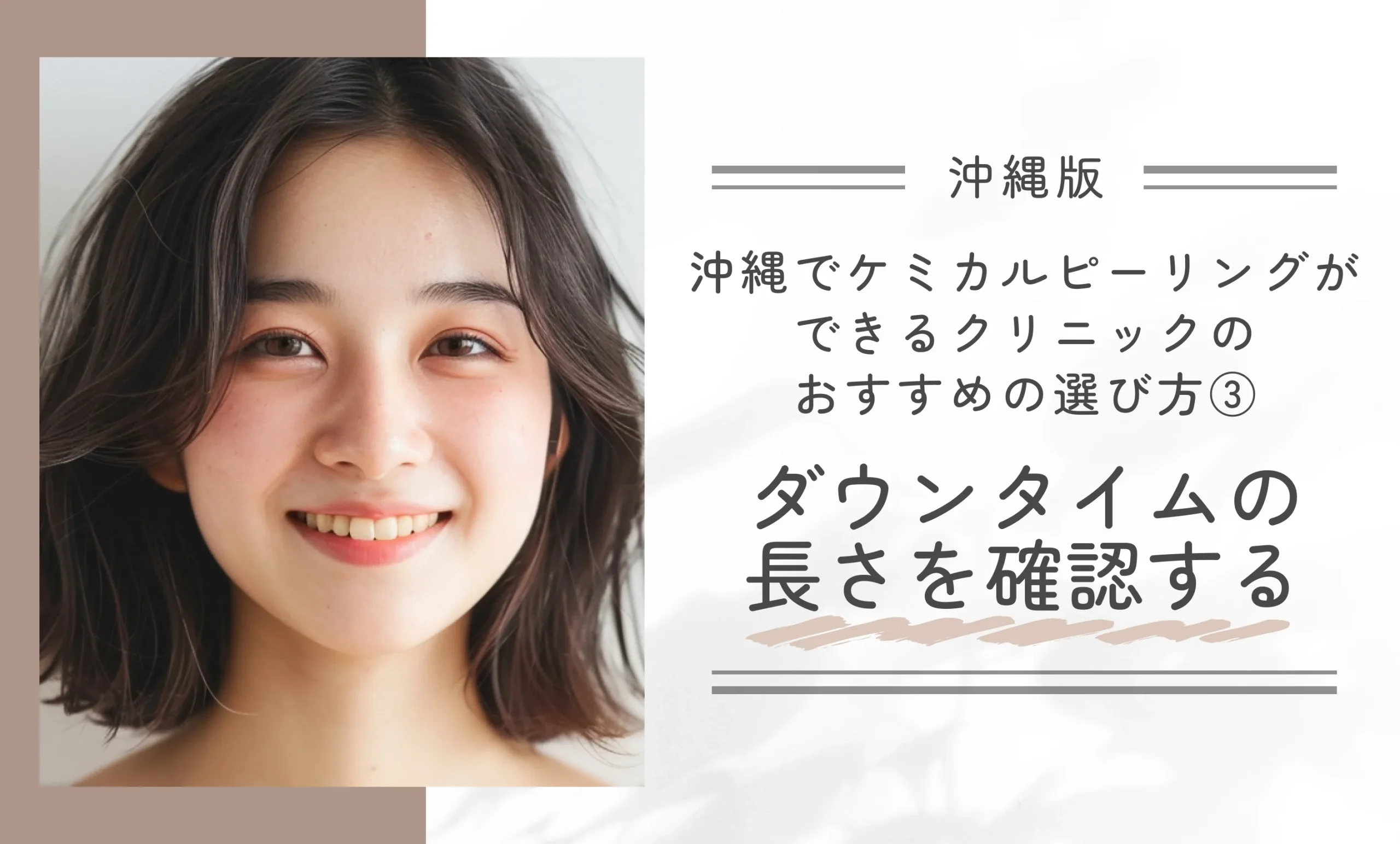 沖縄でケミカルピーリングができるクリニックのおすすめの選び方③ダウンタイムの長さを確認する