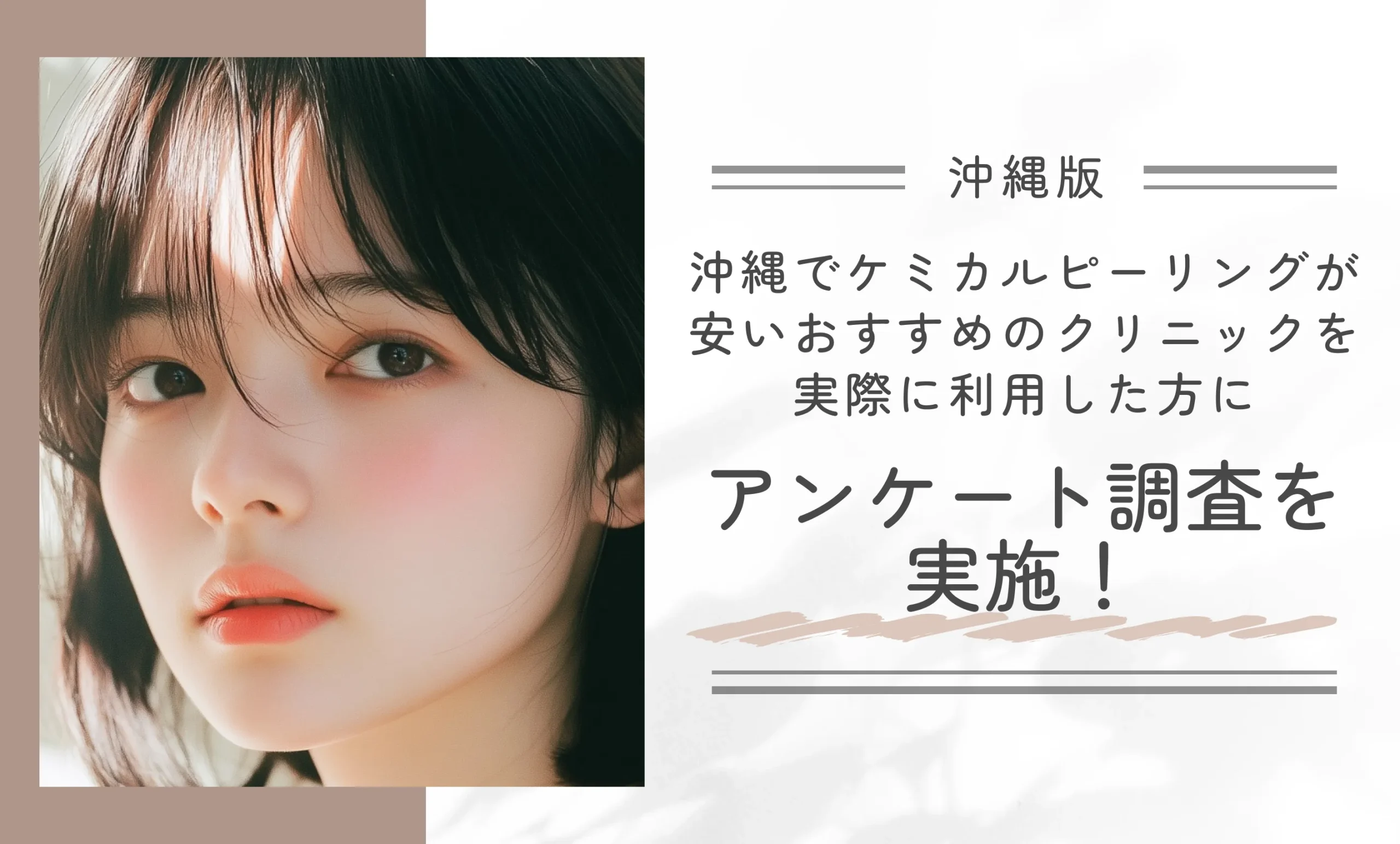 沖縄でケミカルピーリングが安いおすすめのクリニックを実際に利用した方にアンケート調査を実施!