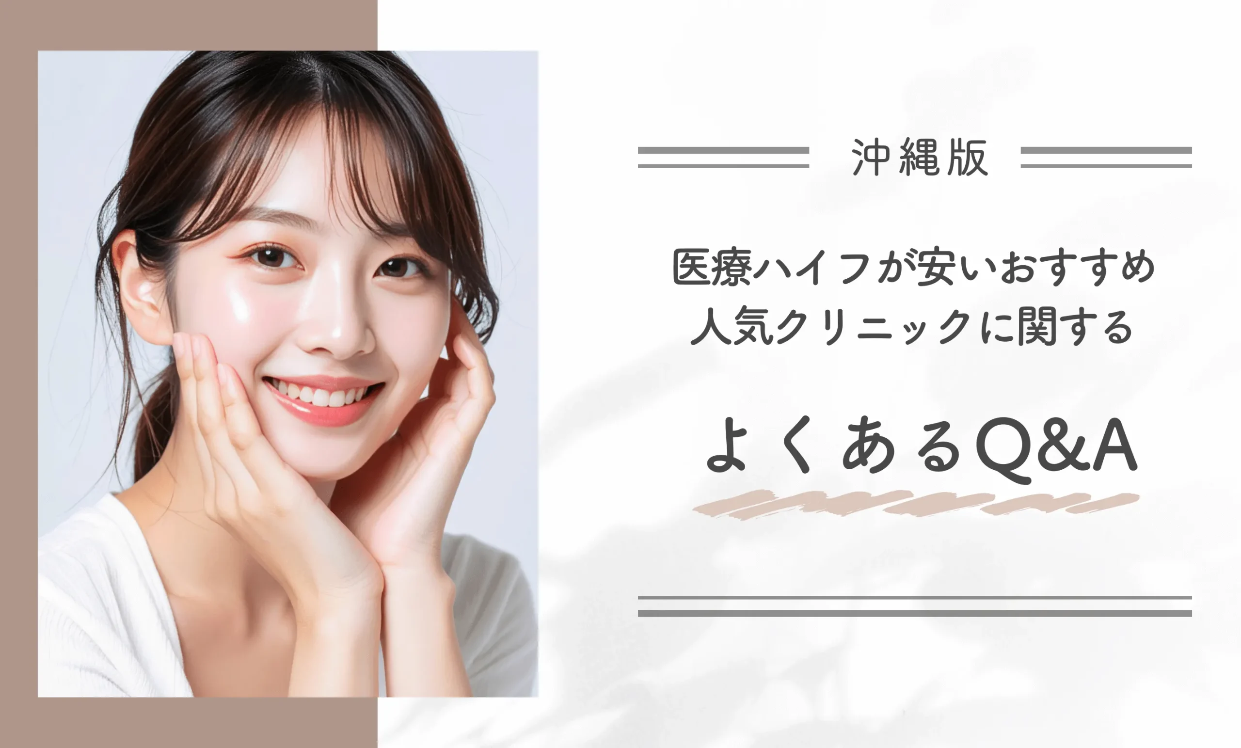 沖縄で医療ハイフが安いおすすめ人気クリニックに関するよくあるQ&A