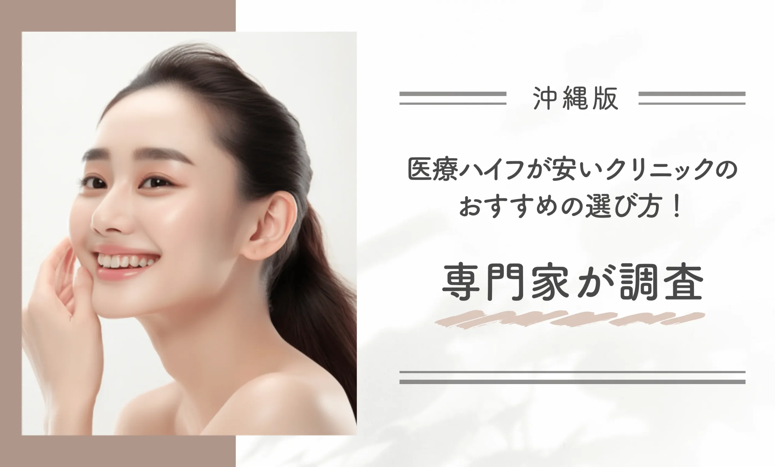 沖縄で医療ハイフが安いクリニックのおすすめの選び方!専門家が調査
