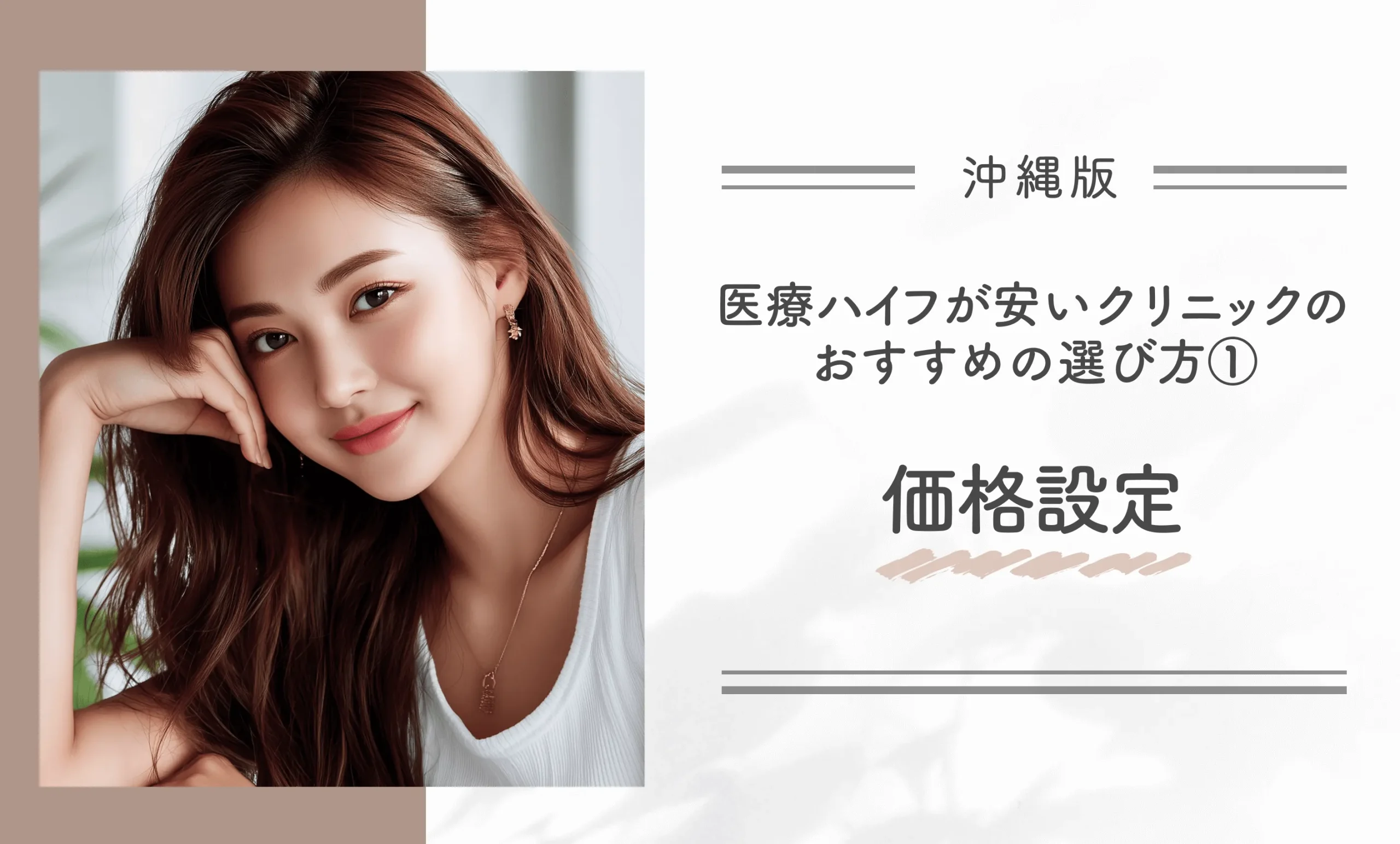 沖縄で医療ハイフが安いクリニックのおすすめの選び方①価格設定
