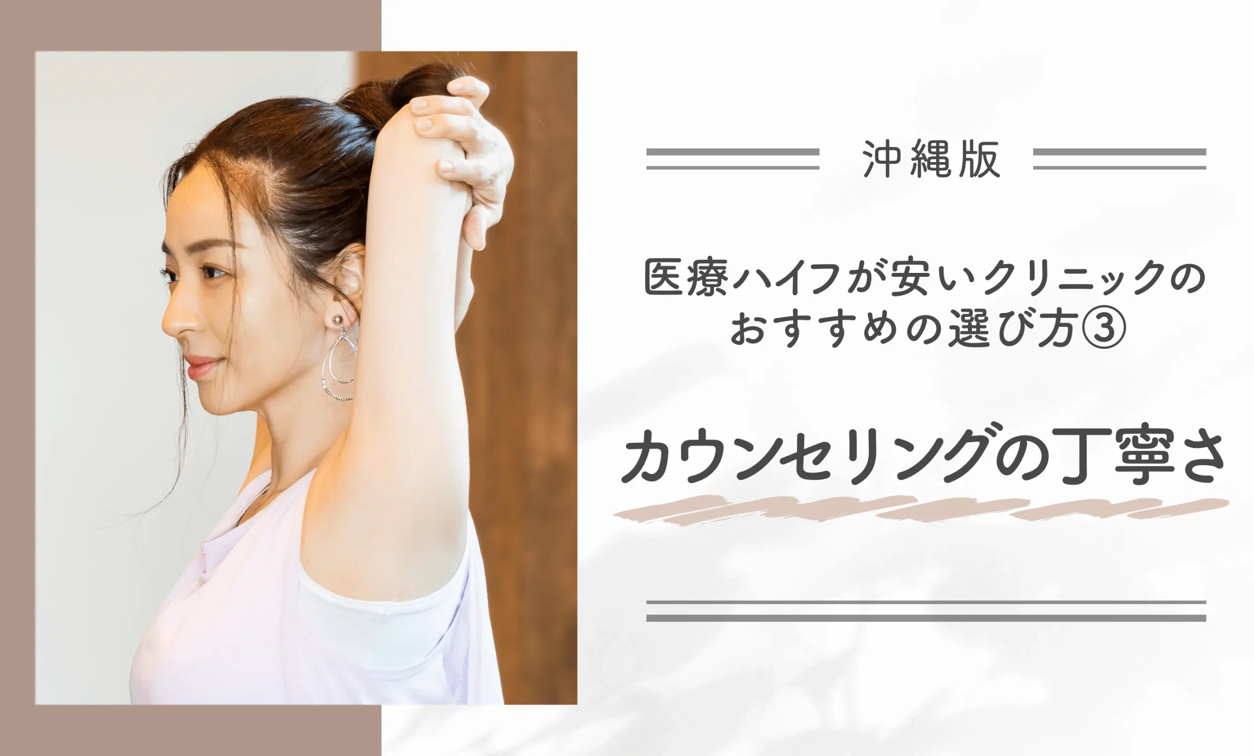 沖縄で医療ハイフが安いクリニックのおすすめの選び方③カウンセリングの丁寧さ